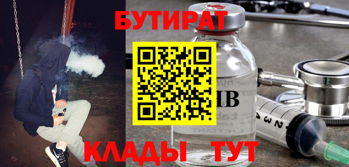 Бутират Butirat Коломна